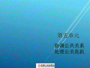 公共关系第五单元-协调公共关系处理公关危机课件.ppt