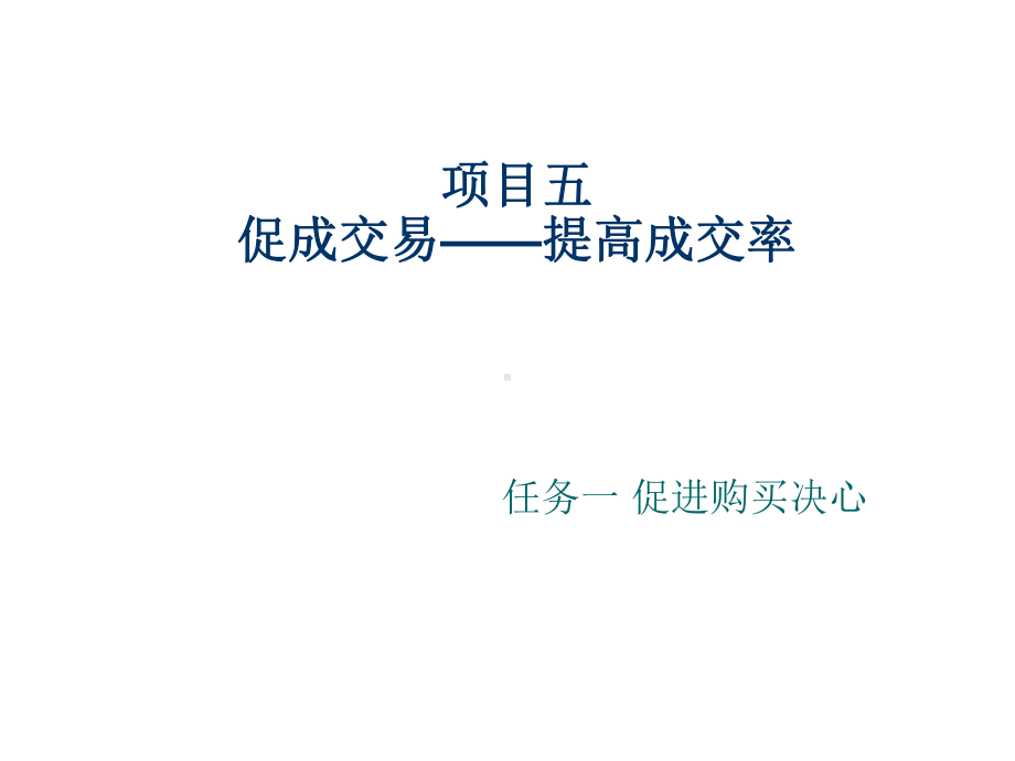 导购项目五课件.ppt_第1页