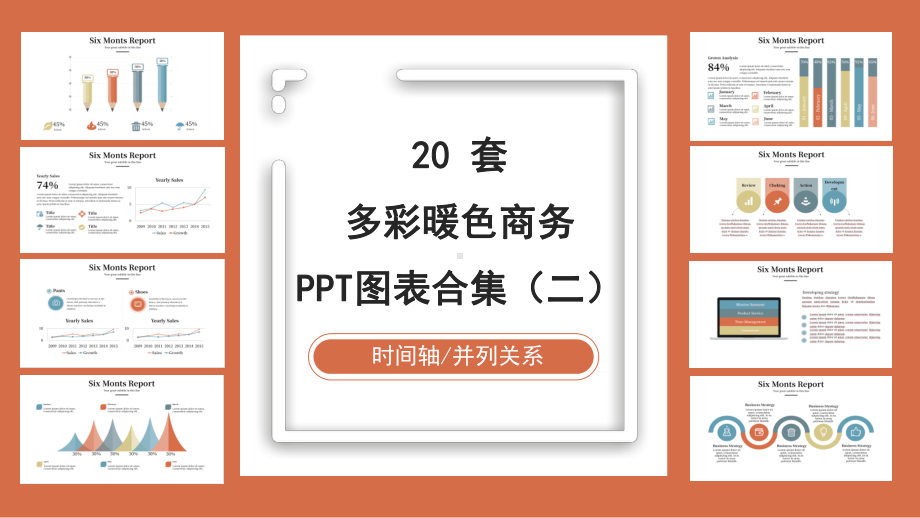 20套暖色系多彩商务PPT图表合集(二)课件.pptx_第1页