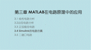 MATLAB在电类专业课程中的应用第3章课件.pptx