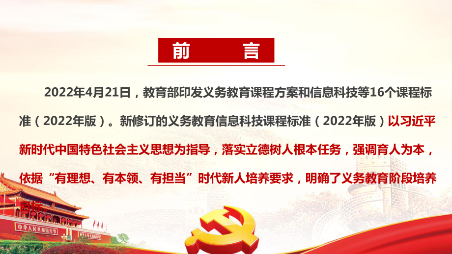 《义务教育信息科技课程标准（2022年版）》修订全文解读PPT 《义务教育信息科技课程标准（2022年版）》2022版信息科技新课标全文PPT 2022版信息科技新课标解读PPT.ppt_第2页