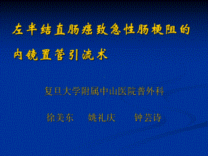 左半结直肠癌致急性肠梗阻的内镜置管引流术课件.ppt