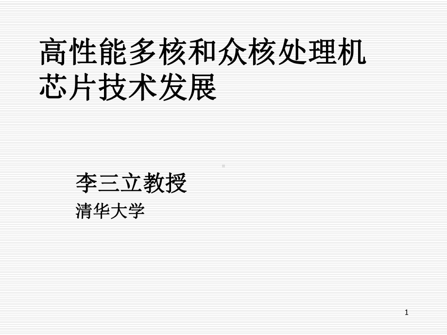 多核与众核处理机芯片技术发展页PPT课件.ppt_第1页