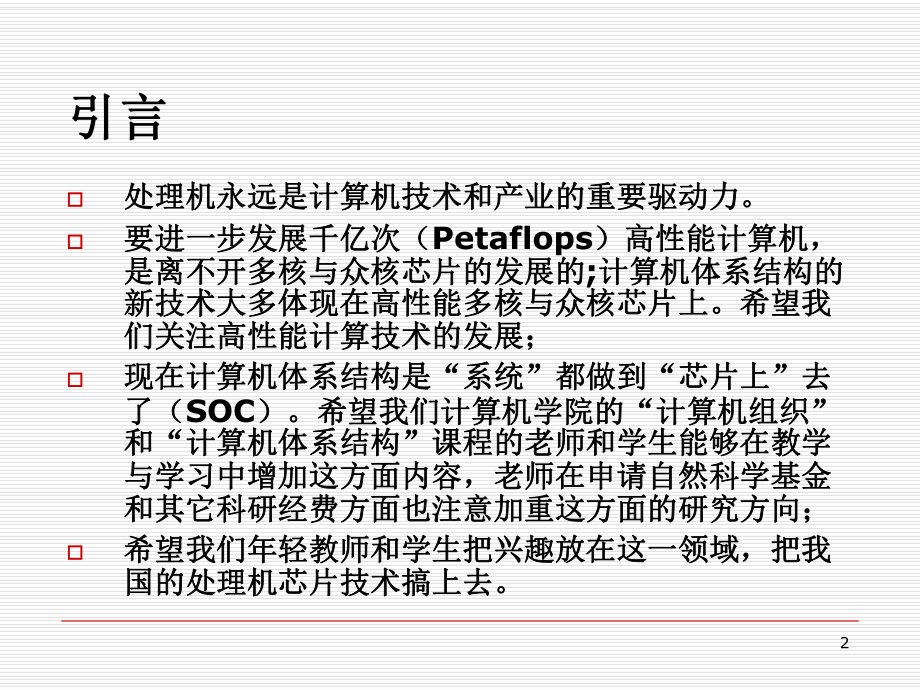 多核与众核处理机芯片技术发展页PPT课件.ppt_第2页