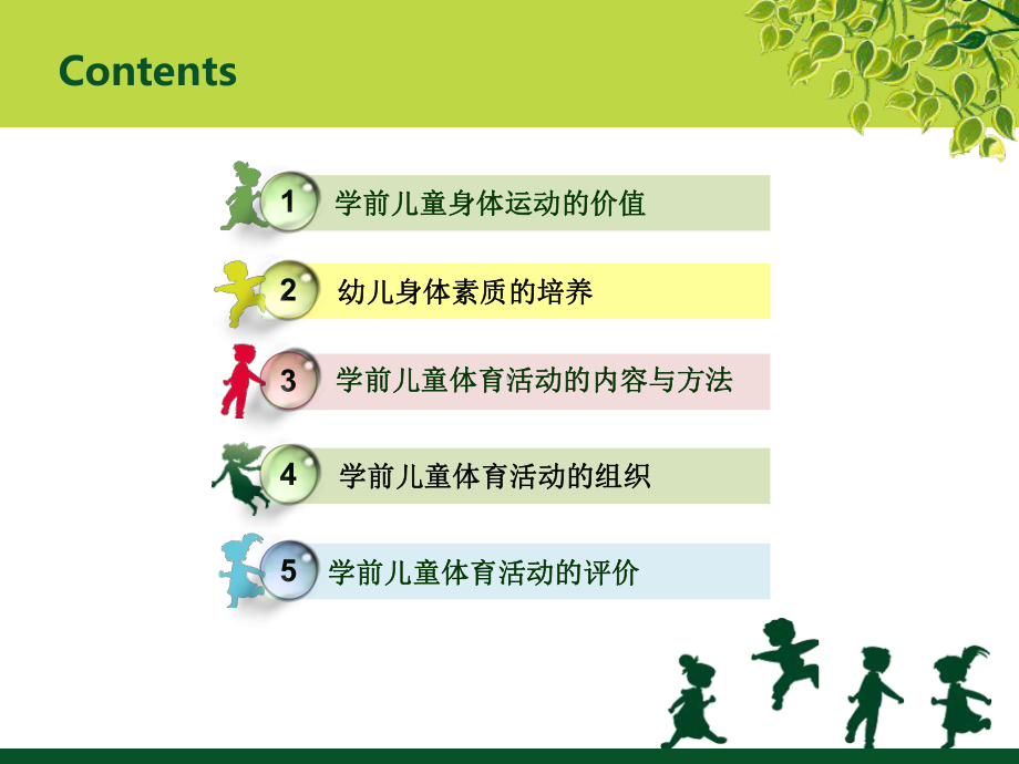 学前-儿童体育教育-全面精致深度版课件.ppt_第2页