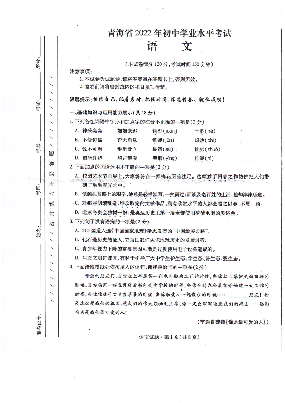 2022年青海省中考语文真题.pdf_第1页