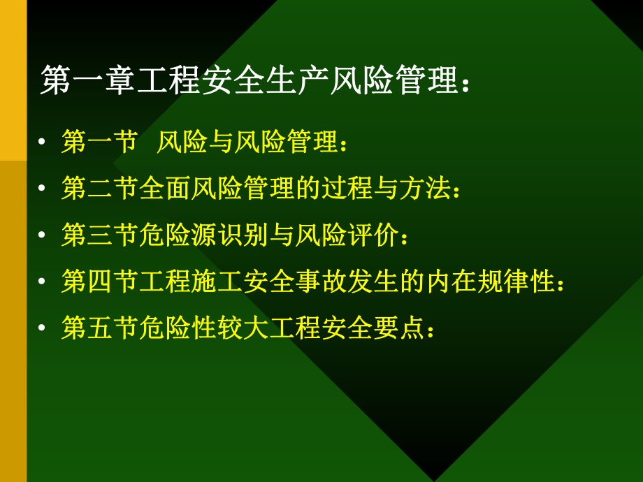 工程安全生产风险管理教材(PPT-96页)课件.ppt_第2页