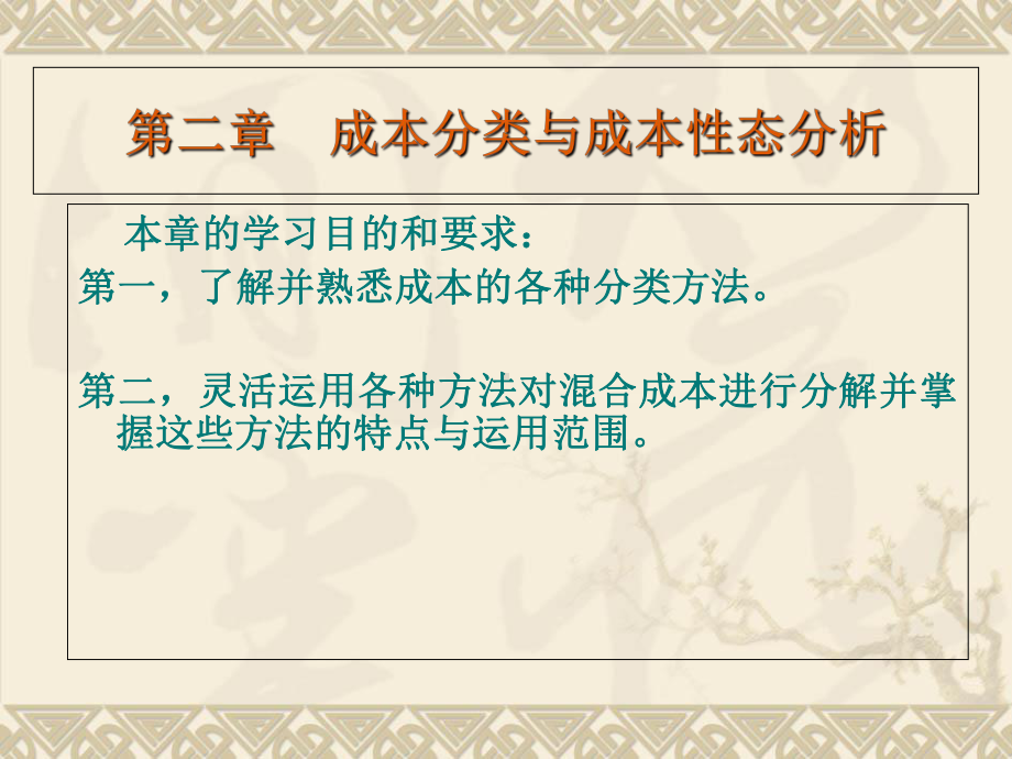 成本分类与成本性态分析教材(共-43张PPT)课件.ppt_第1页