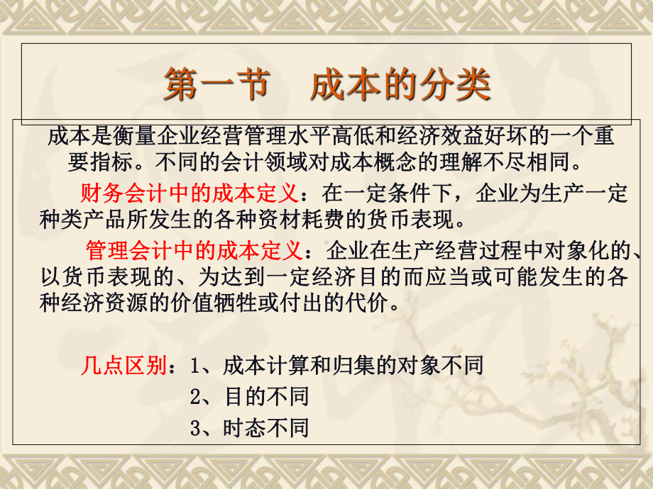 成本分类与成本性态分析教材(共-43张PPT)课件.ppt_第3页