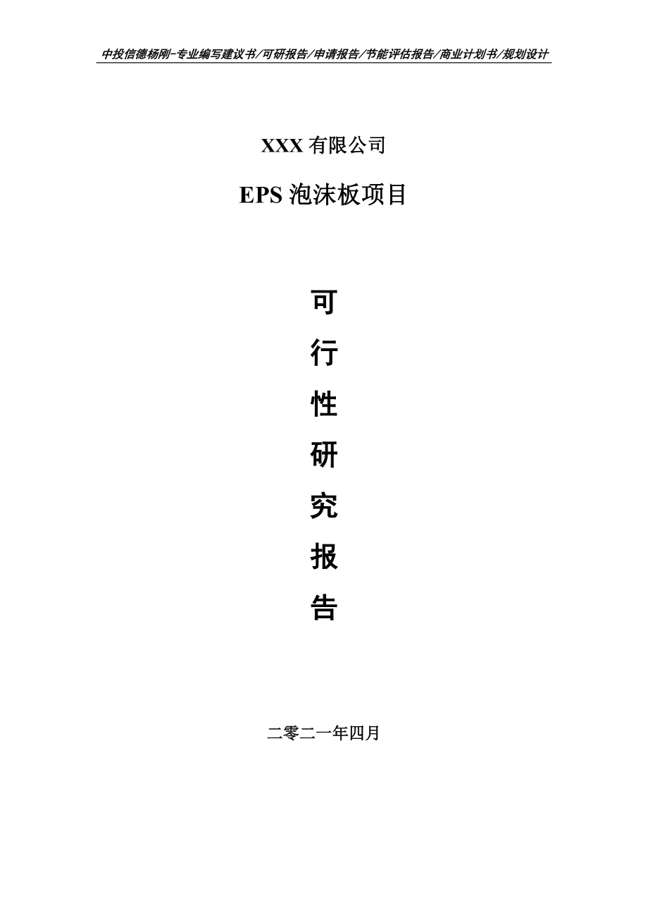 EPS泡沫板生产项目可行性研究报告建议书案例.doc_第1页