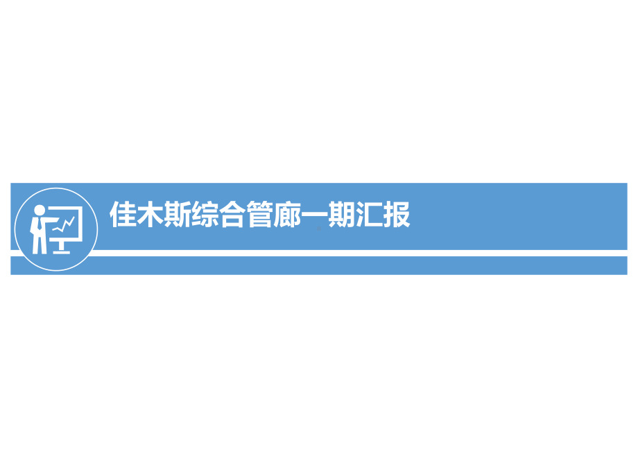 《佳木斯综合管廊一期汇报》课件.pptx_第1页