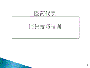 医药代表销售技巧高级培训(共-58张PPT)课件.ppt