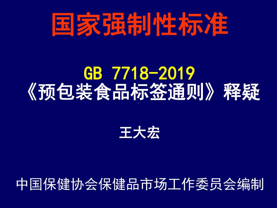 《预包装食品标签通则》释疑-89页PPT课件.ppt_第1页