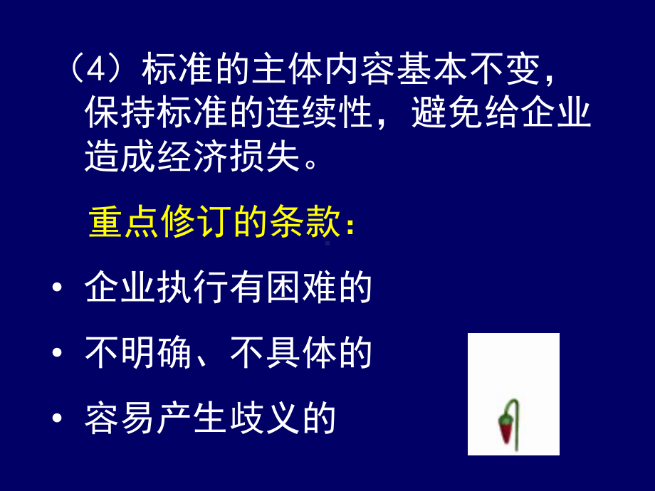 《预包装食品标签通则》释疑-89页PPT课件.ppt_第3页