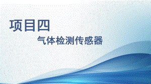 传感器应用技术项目四气体检测传感器课件.pptx