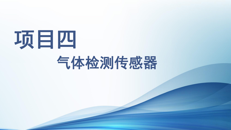 传感器应用技术项目四气体检测传感器课件.pptx_第1页