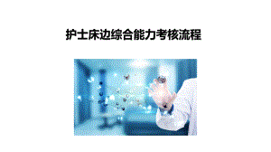 护士床边综合能力考核流程PPT课件.pptx