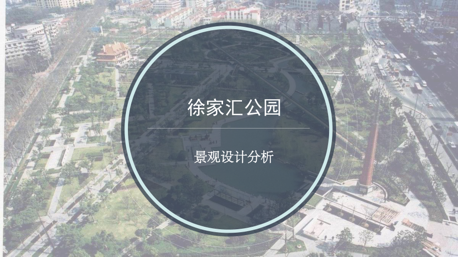 公园景观设计分析-共21页课件.ppt_第1页