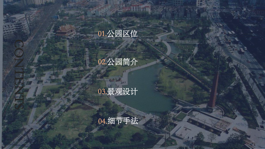 公园景观设计分析-共21页课件.ppt_第2页