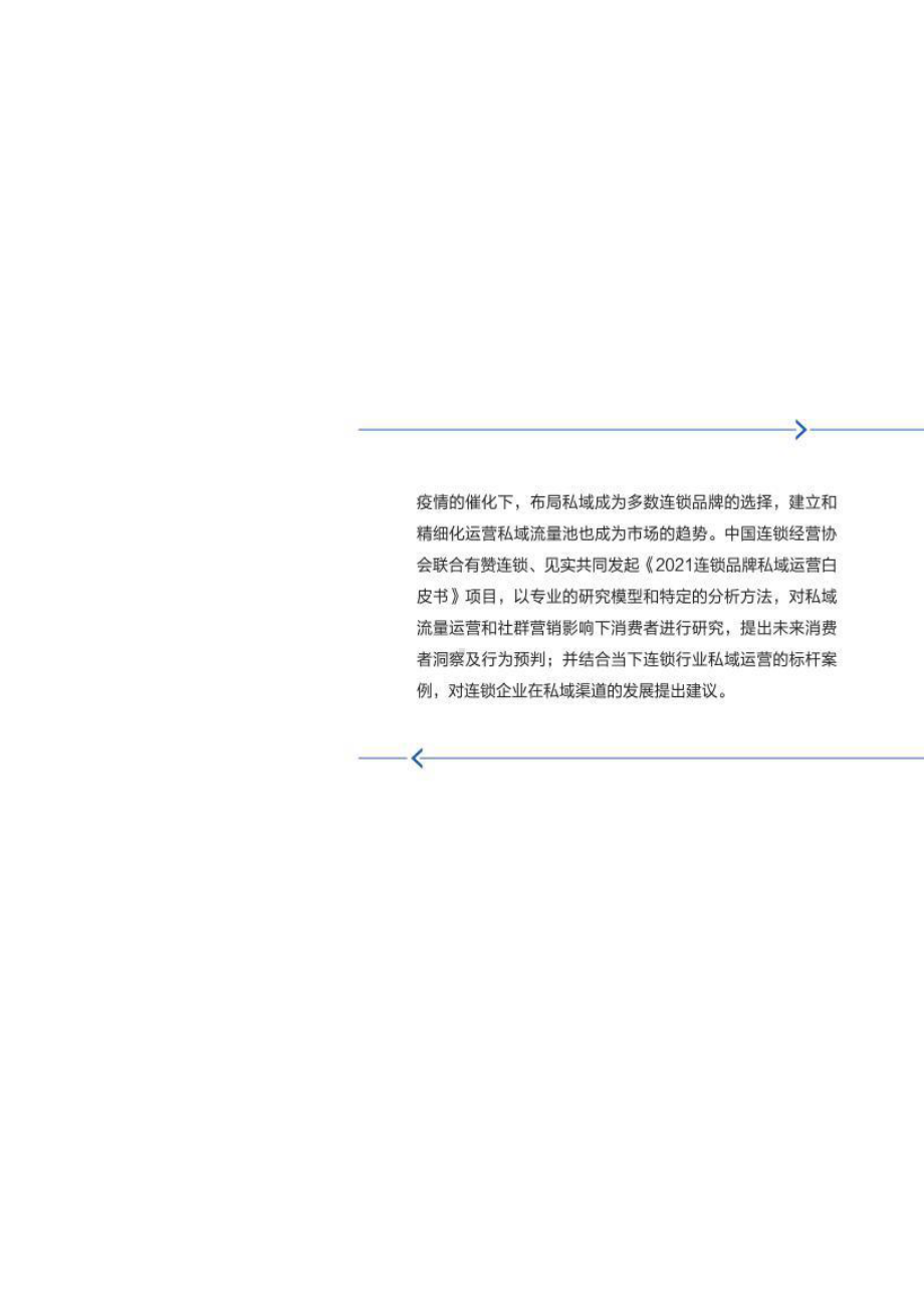 CCFA：2021连锁品牌私域运营白皮书课件.pptx_第2页