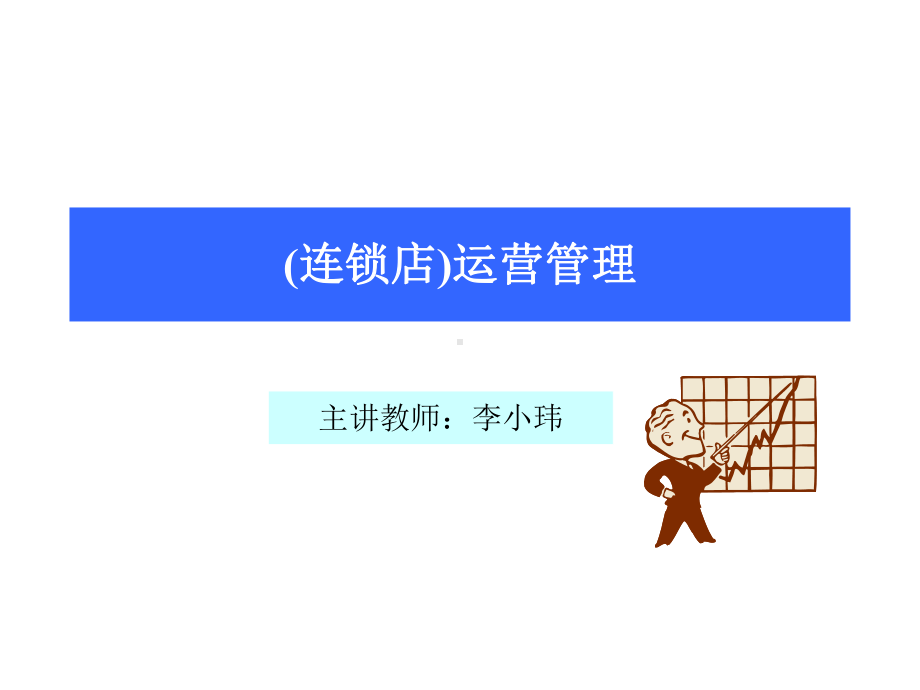 使用版本连锁门店运营管理 课件.ppt_第1页