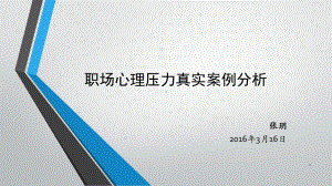 职场压力真实案例分析PPT幻灯片课件.ppt