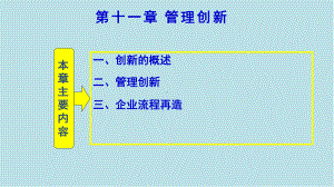 企业管理学11-管理创新课件.ppt