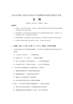 2021年四川省宜宾市初中学业水平考试暨高中阶段学校招生考试生物试题（含参考答案）.docx