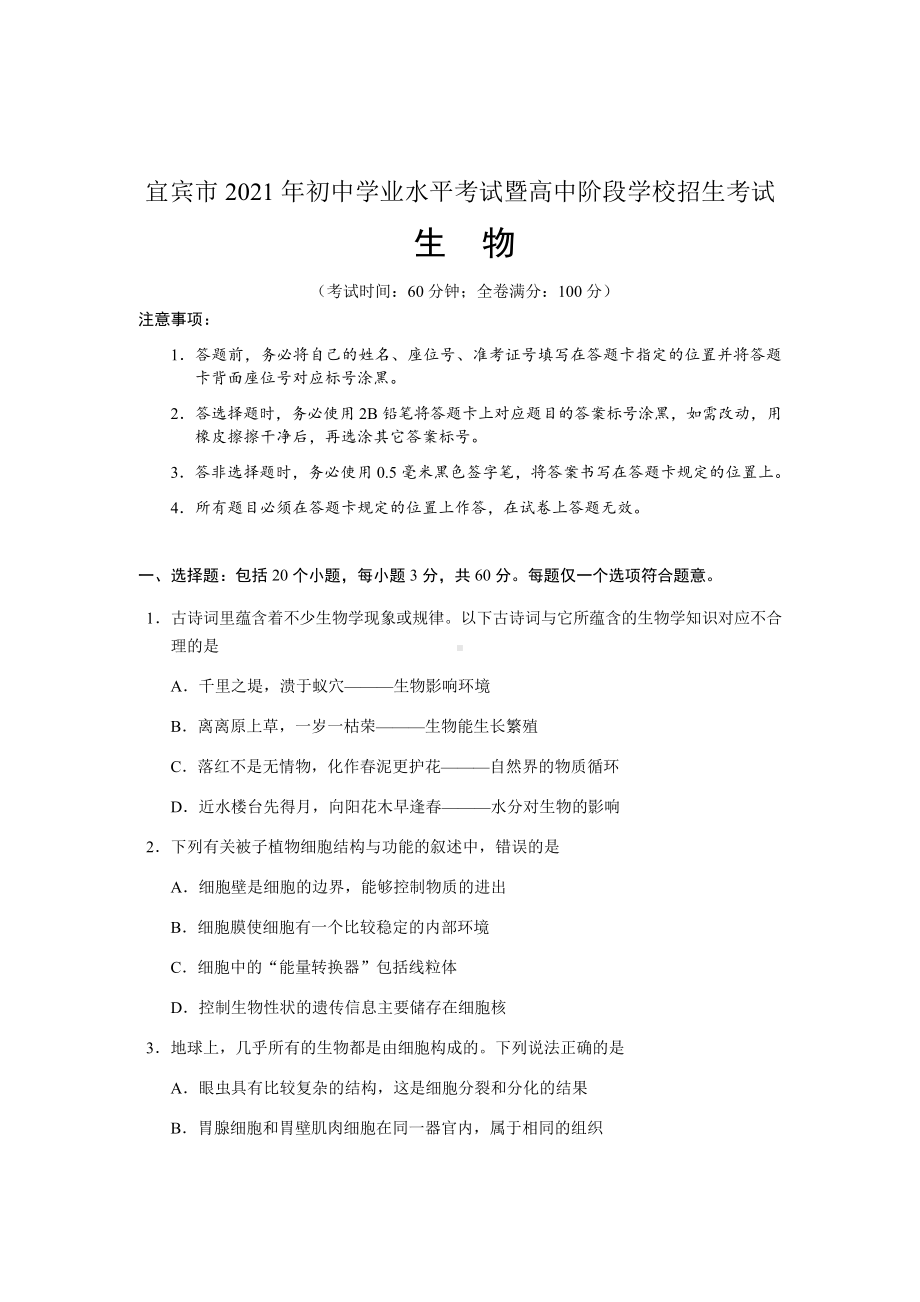 2021年四川省宜宾市初中学业水平考试暨高中阶段学校招生考试生物试题（含参考答案）.docx_第1页