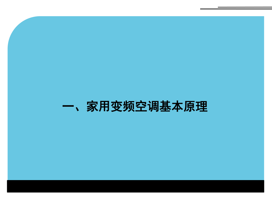 变频空调维修基础课件.ppt_第3页