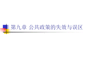 公共政策的失效与误区-教学资源课件.ppt