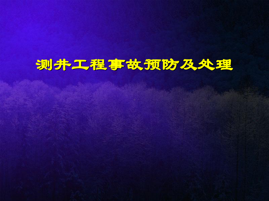 不得活动钻具和循环钻井液下井仪器起出后先盖好井口课件.ppt_第1页