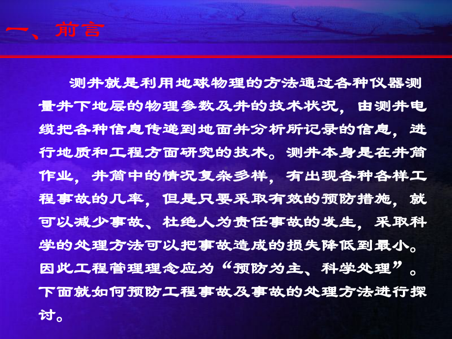 不得活动钻具和循环钻井液下井仪器起出后先盖好井口课件.ppt_第3页