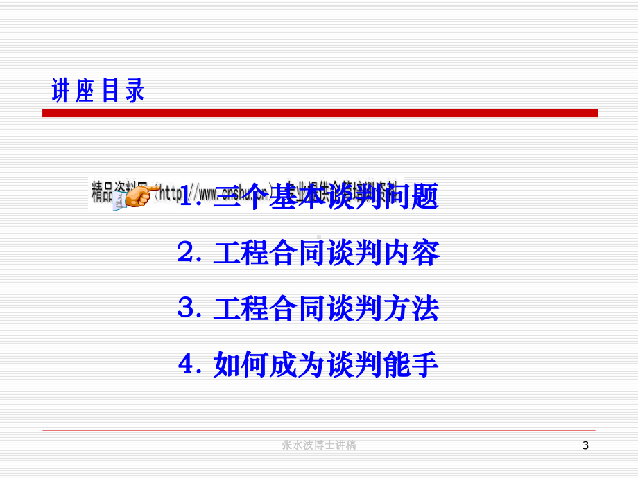 工程合同谈判与签约培训教材(ppt-80页)课件.ppt_第3页