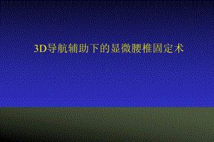 3D导航辅助下的显微腰椎固定术课件.ppt