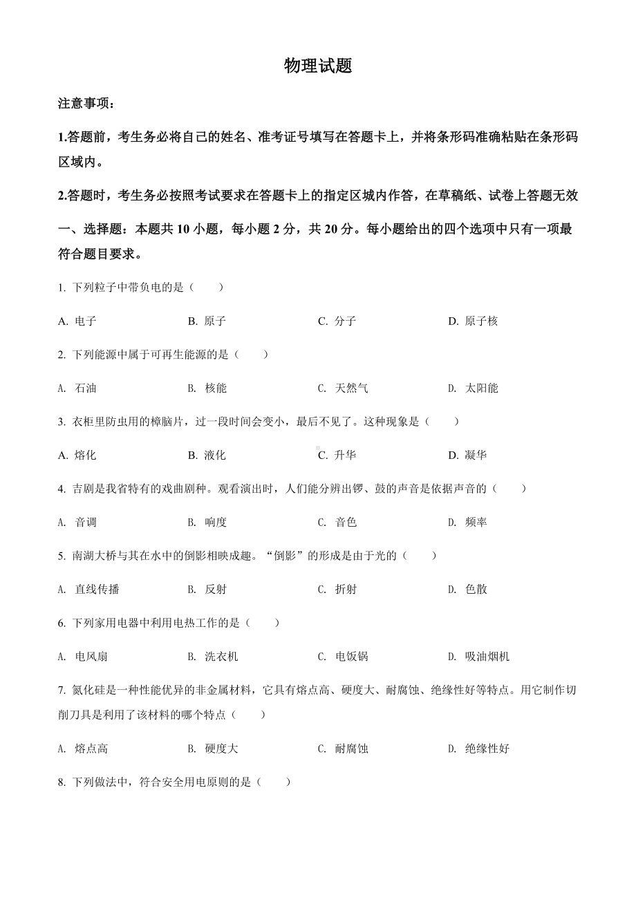 2022年吉林省长春市中考物理试题（含参考答案）.docx_第1页