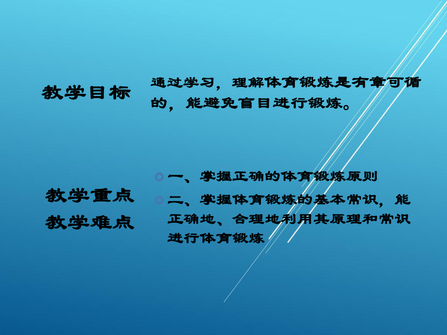 体育教材3章1第一节-体育锻炼原则课件.pptx_第2页