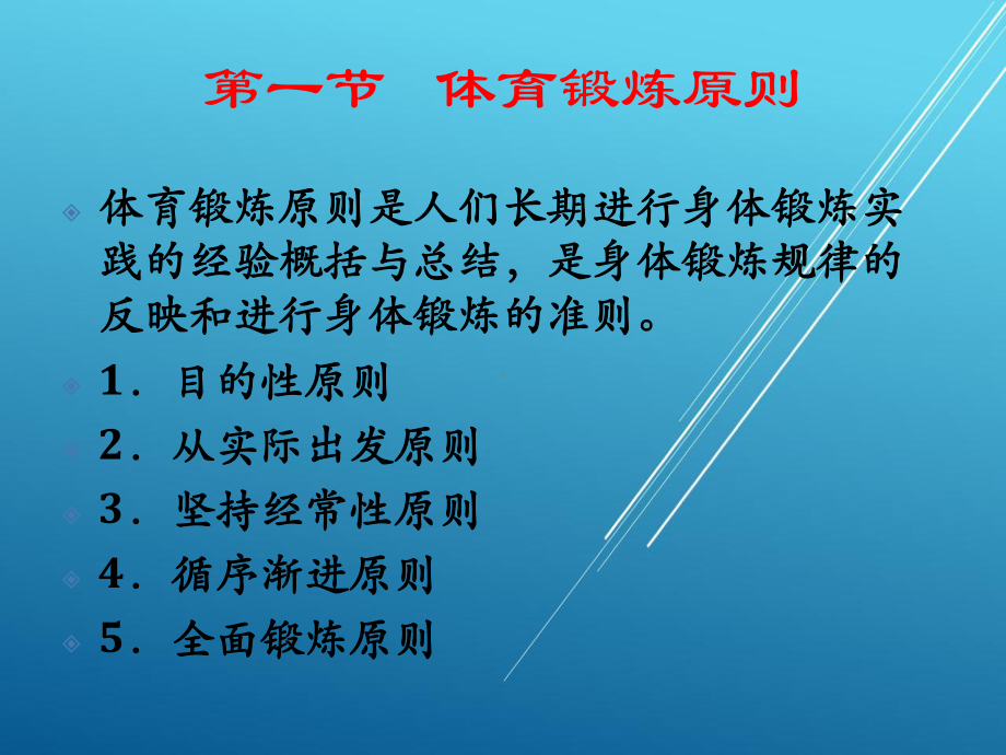 体育教材3章1第一节-体育锻炼原则课件.pptx_第3页