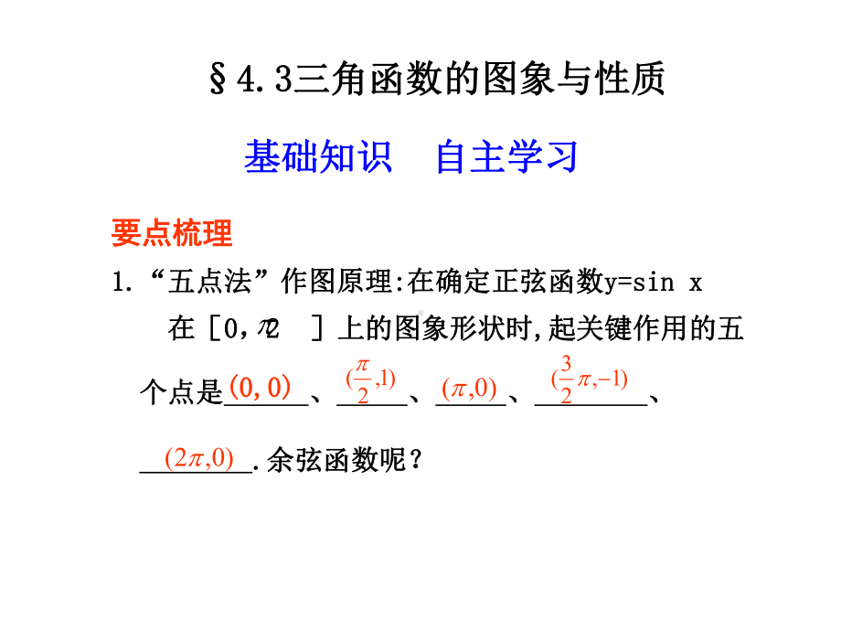 三角函数的图象与性质要点梳理五点法作图原理课件.ppt_第1页