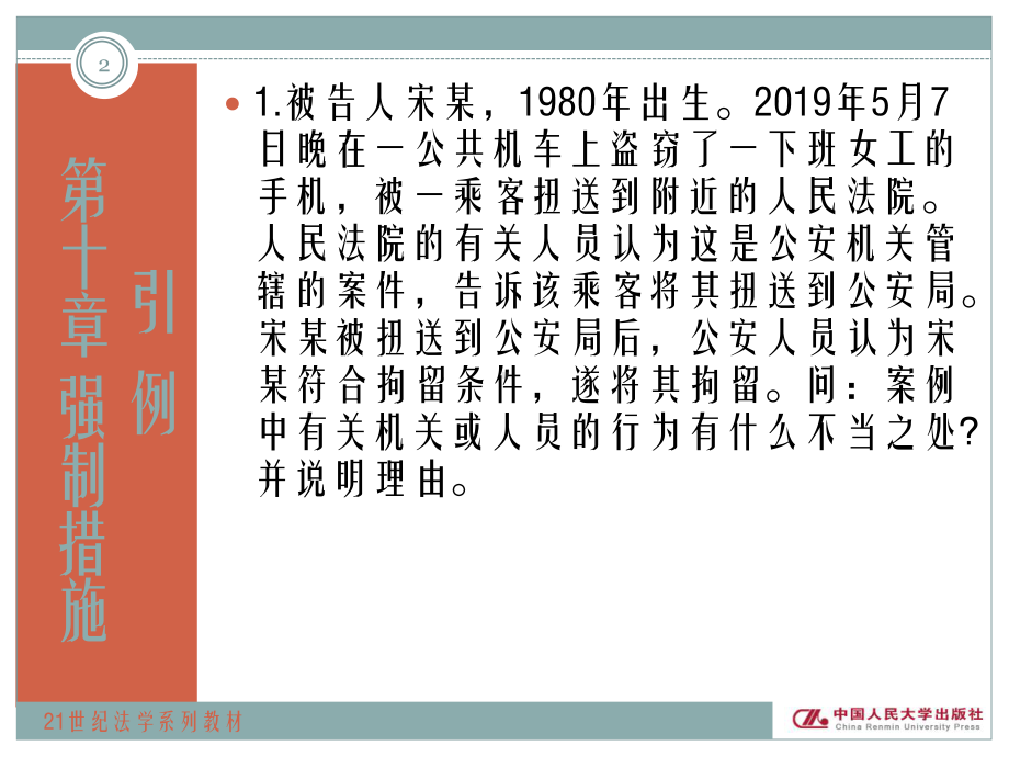 刑事诉讼法原理和案例教程第十章-强制措施-PPT课件.ppt_第2页