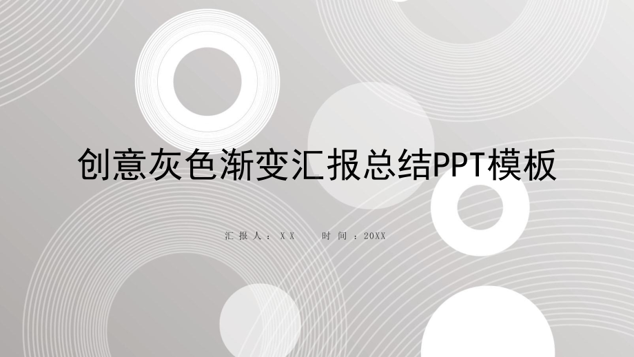 创意灰色渐变汇报总结PPT模板课件.pptx_第1页