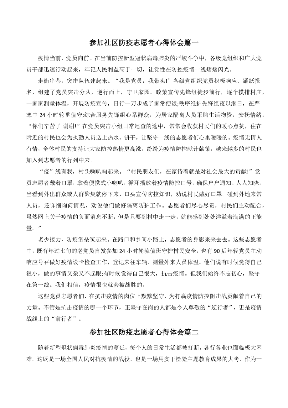 参加社区防疫志愿者心得体会2022年(优秀三篇).docx_第1页