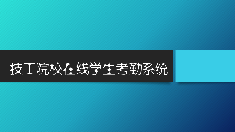 技工院校在线学生考勤系统课件.pptx_第1页