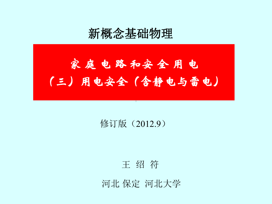 家庭电路和安全用电修订版三用电安全含静电与雷电课件.ppt_第2页