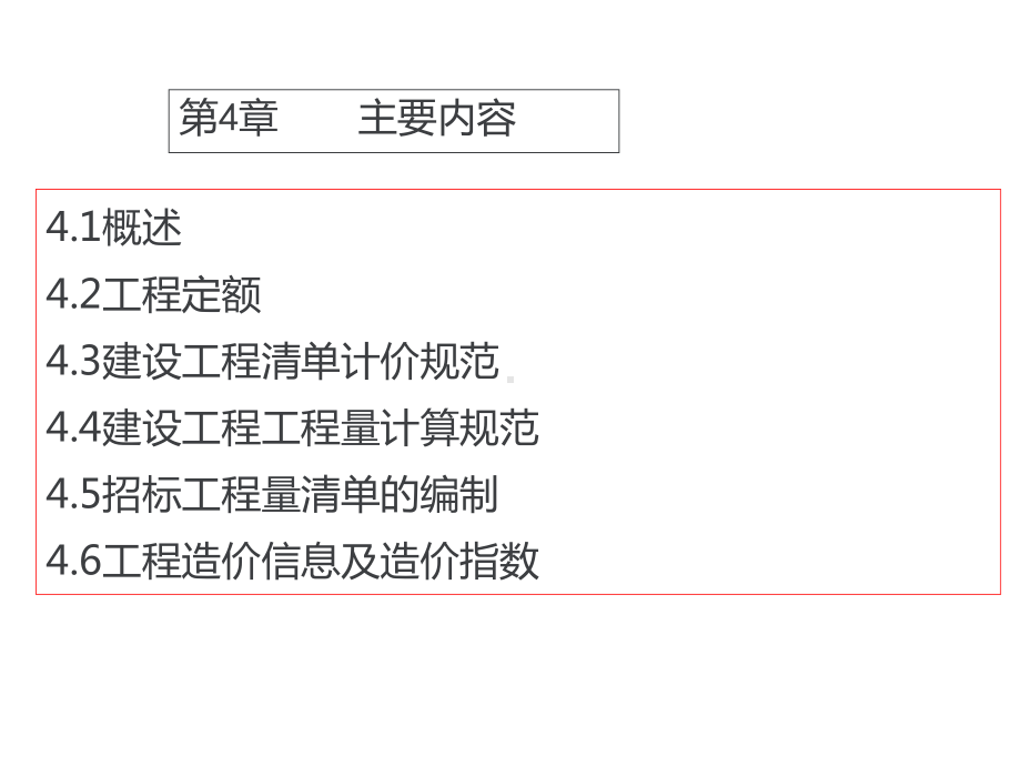 建设工程计价基础与定额原理第4章-工程计价依据课件.pptx_第2页