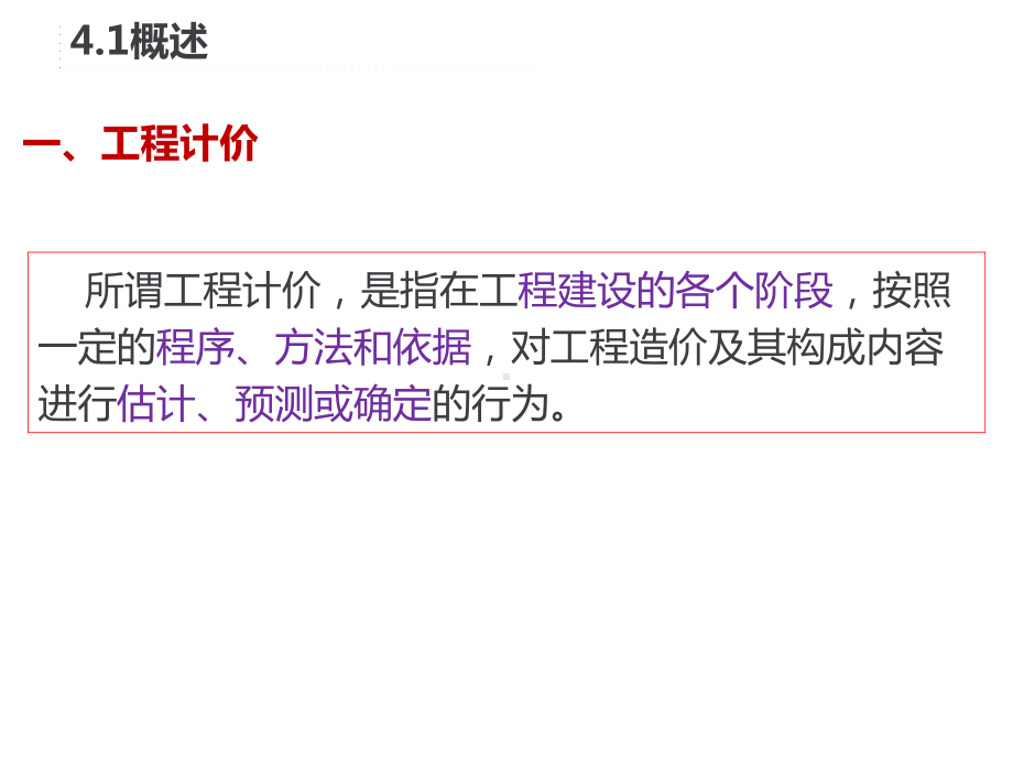 建设工程计价基础与定额原理第4章-工程计价依据课件.pptx_第3页