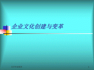 企业文化创建与变革(ppt-57页)课件.ppt