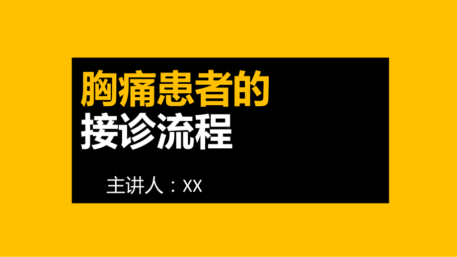 胸痛中心及不同来院方式患者接诊流程PPT医学课件.pptx_第1页