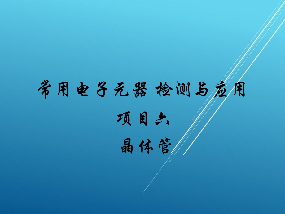 常用电子元器件检测与应用项目六：晶体管课件.ppt_第1页