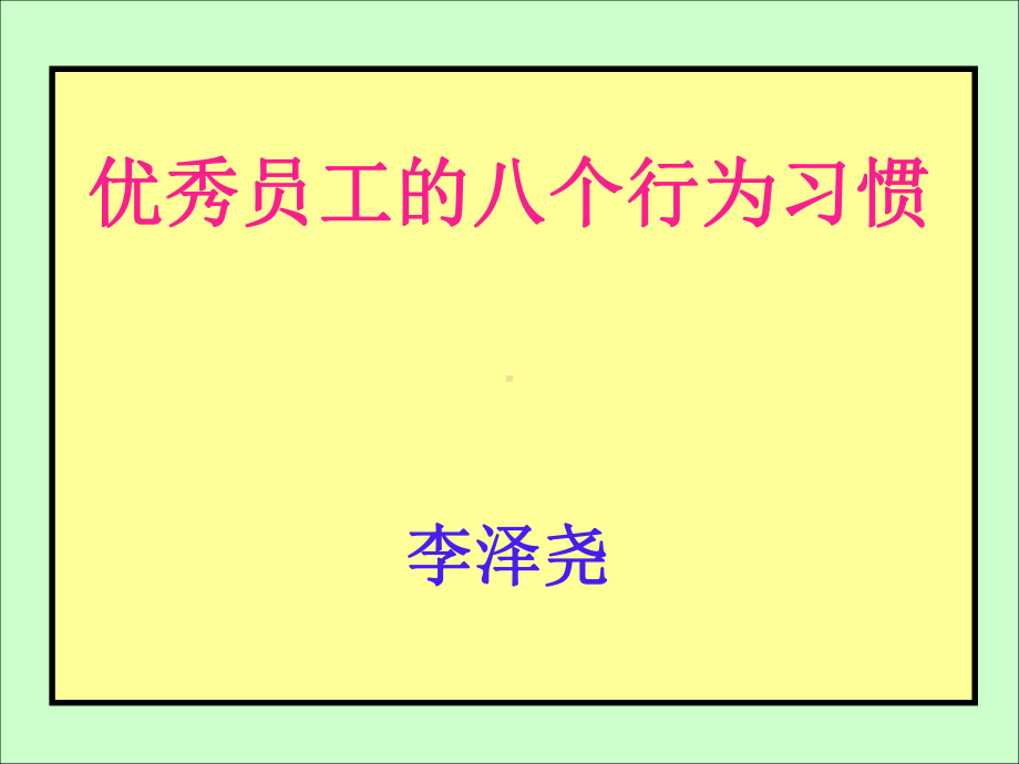 《优秀员工的八个行为习惯》113页课件.ppt_第2页